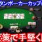 【ポーカー】安全策で手堅く勝つ！　ピョコタンカップ＃１１７（2022/5/16 20:00）